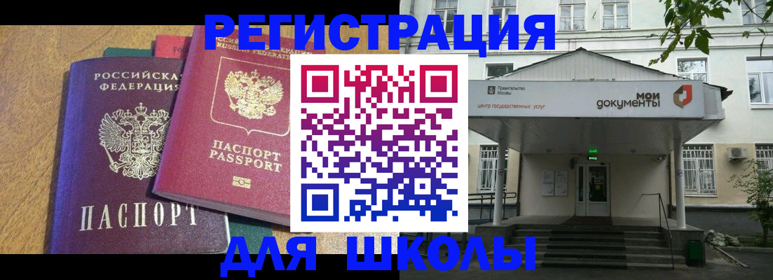 прописка для школы в Карасуке